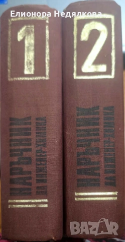 Наръчник на инженер-химика, Том 1-2, снимка 2 - Специализирана литература - 54910976