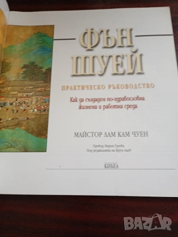 Фън Шуй. практическо ръководство, как да създадем по-благоприятна жизнена и работна среда, снимка 3 - Други - 55268615