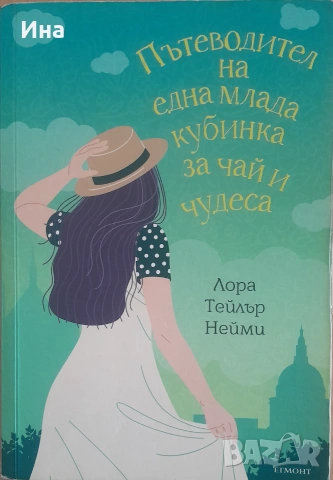 Пътеводител на една млада кубинка за чай и чудеса, Ковачът на сълзи книги