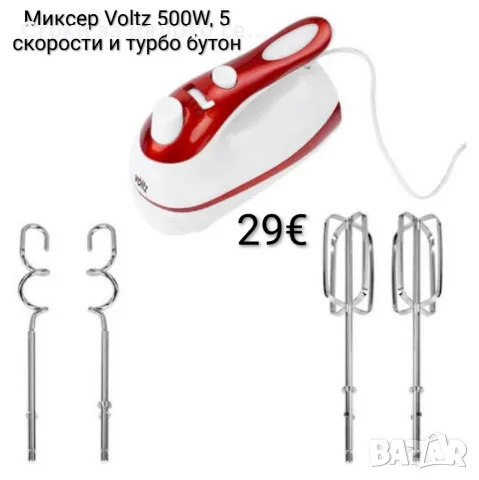 Миксер Voltz 500W, 5 скорости и турбо бутон