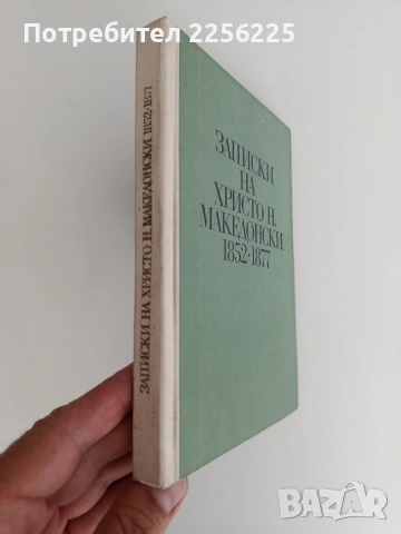 Записки на Христо Н. Македонски 1852 - 1877, снимка 5 - Художествена литература - 54769140