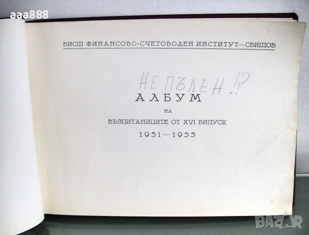 Албум на випуск 1951-1955 г. ВФСИ-Свищов, снимка 4 - Антикварни и старинни предмети - 55089292
