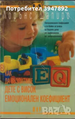 Как да възпитаме дете с висок емоционален коефициент