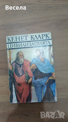 Кенет Kларк -Цивилизацията