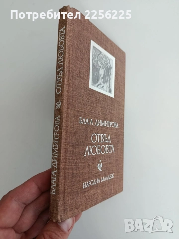 Отвъд любовта - Блага Димитрова, снимка 6 - Художествена литература - 54311575