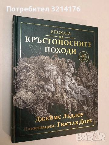 НОВА! Епохата на кръстоносните походи - Джеймс Лъдлоу (2023)