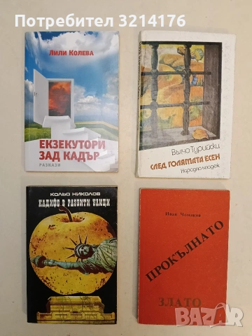 Екзекутори зад кадър - Лили Колева (2011, Отлично състояние)
