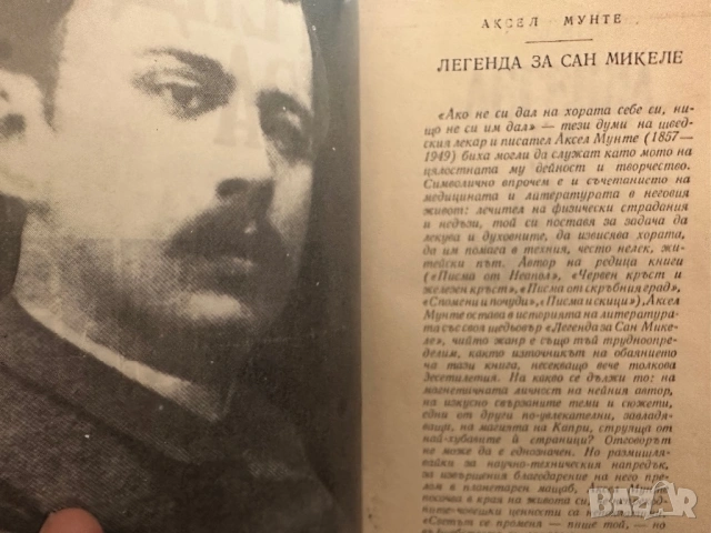 Легенда за Сан Микеле-Аксел Мунте/Le livre de Saint -Michel-Livre de poche, снимка 4 - Художествена литература - 54395608