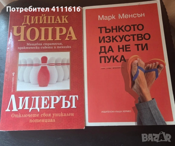 Лидерът-Дийпак Чопра + бонус Тънкото изкуство да не ти пука