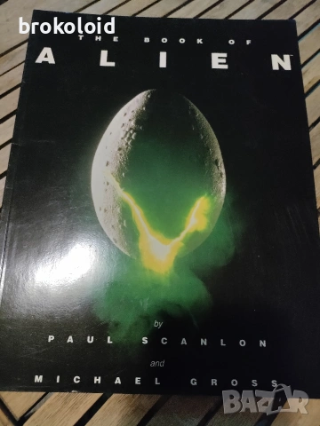 Book of Alien от Пол Сканлън (Paul Scanlon) и Майкъл Грос (Michael Gross)