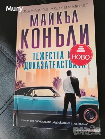" Тежестта на доказателствата " - Майкъл Конъли