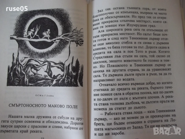 Книга "Вълшебникът от Оз - Лиман Франк Баум" - 232 стр., снимка 5 - Детски книжки - 54715115