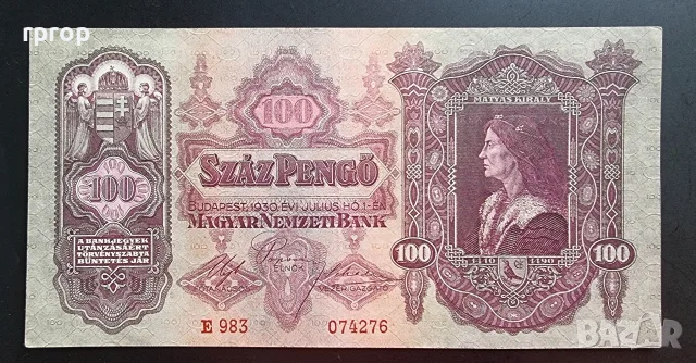 Унгария. 100 пенго. Сто пенго. 1930 година.
