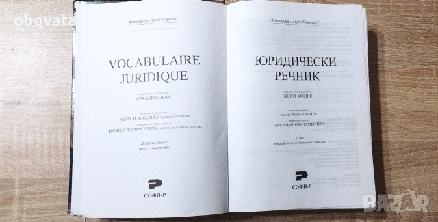 Юридически речник-  Жерар Корню, снимка 5 - Други - 55254927
