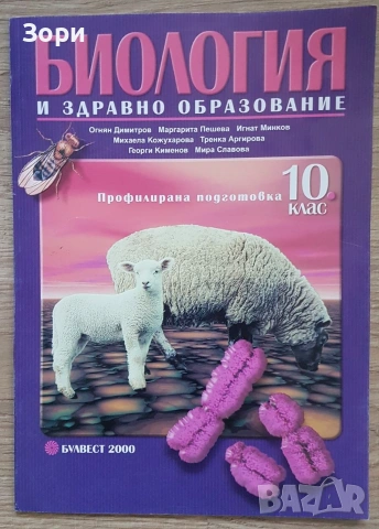Неизползвани учебници по биология за 8, 9, 10 и 12 клас на издателство "Булвест 2000", снимка 7 - Учебници, учебни тетрадки - 55053388