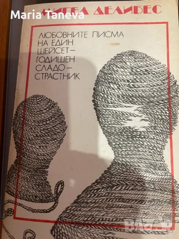 Художествена литература, снимка 3 - Художествена литература - 55309244