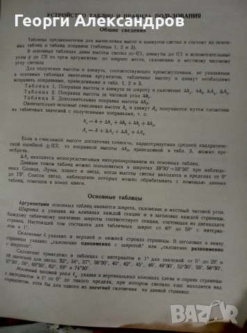 Высоты и азимуты светил (ВАС-58) Том III для широт 40°–59° - 1962г ВОЕНЕН ФЛОТ СССР Морска НАВИГАЦИЯ, снимка 13 - Специализирана литература - 55041789