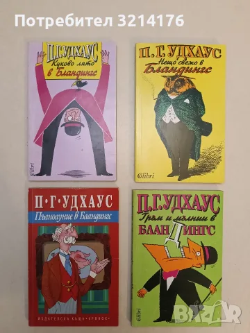 НОВА! Пълнолуние в Бландингс - П. Г. Удхаус