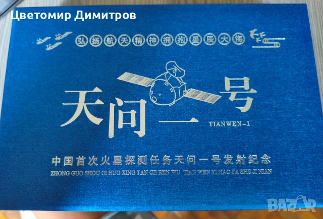 Кутия с монети 10 броя, космическа станция Tianwen-1, Марс
