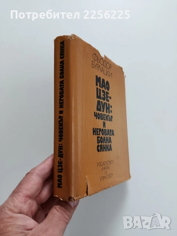 Мао Цзе - Дун: Човекът и неговата болна сянка, снимка 11 - Специализирана литература - 54387723