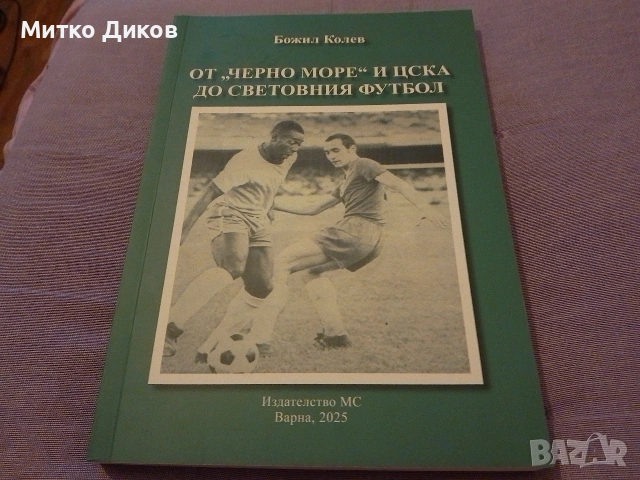От Черно море и ЦСКА до световния футбол книга автобиография