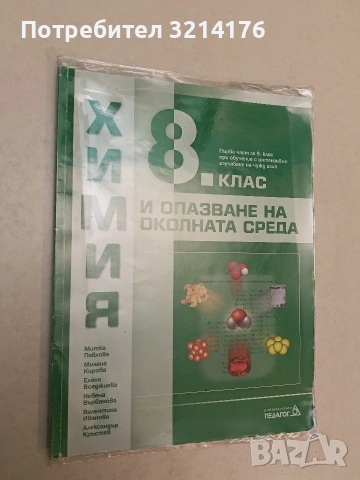 Химия и опазване на околната среда за 8. клас - Колектив (2017, Педагог, Отлично състояние), снимка 2 - Учебници, учебни тетрадки - 54776280