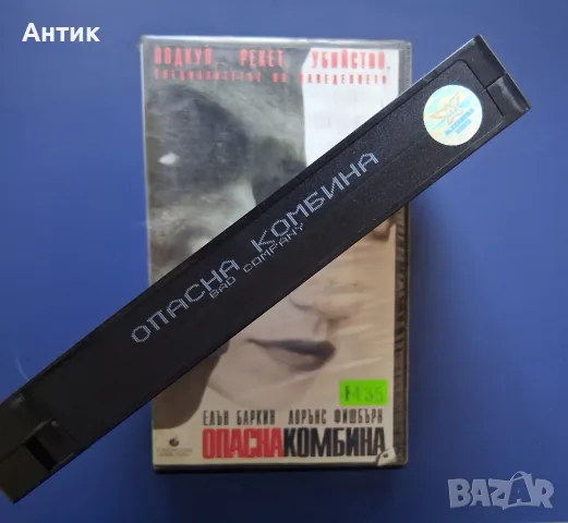 Видеокасета VHS Опасна Комбина / Екшън, снимка 3 - Други жанрове - 55558098