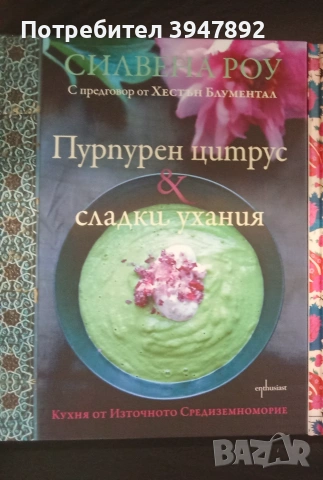  Пурпурен цитрус и сладки ухания