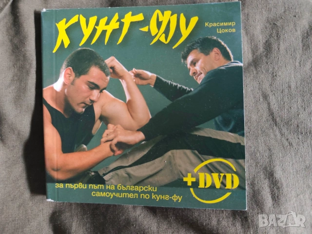Кунг-фу За първи път на български самоучител по Кунг-Фу 