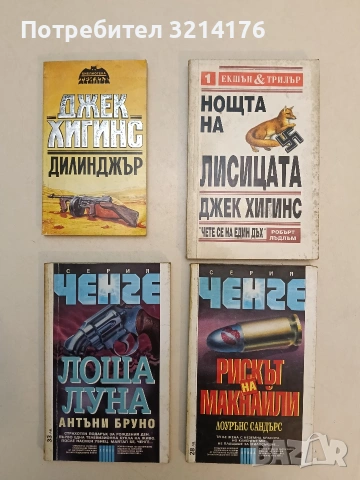 Рискът на Макнайли. Тя бе жена с неземна красота, но клиентът ми не плащаше за милосърдие...
