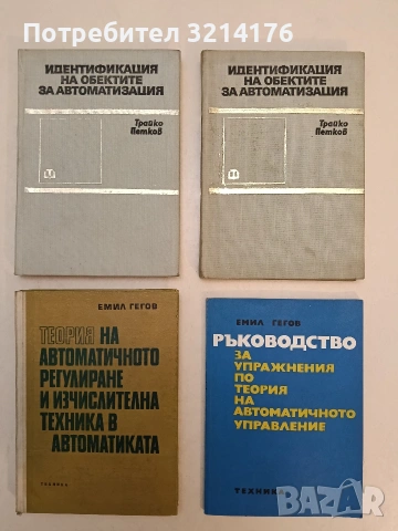 Ръководство за упражнения по теория на автоматичното управление – Емил Гегов (1974, Отлично съст.)