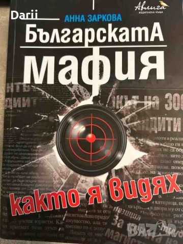 Българската мафия, както я видях- Анна Заркова
