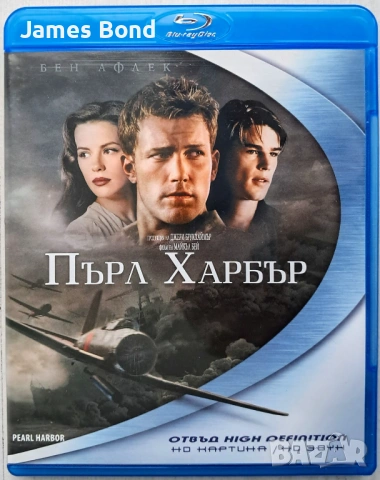 Блу Рей (Blu Ray) Пърл Харбър (Pearl Harbor) с БГ субтитри. Издания за България 