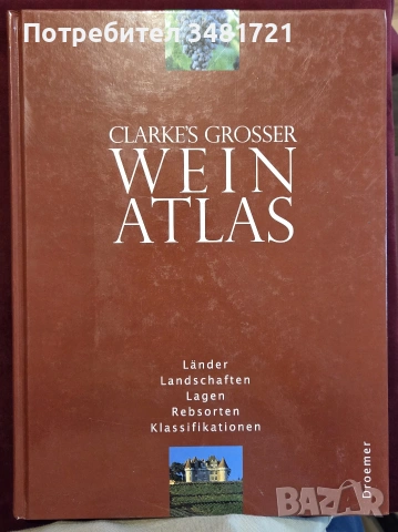 Атлас на вината по света / Clarke's Grosser Wein Atlas