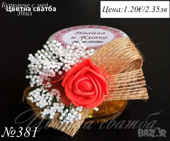Сватбени подаръчета за гости, сватбени подаръци, подаръчета за сватба, бурканче с мед и др, снимка 6 - Декорация - 25588964