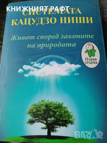 Системата на Кацудзо Ниши