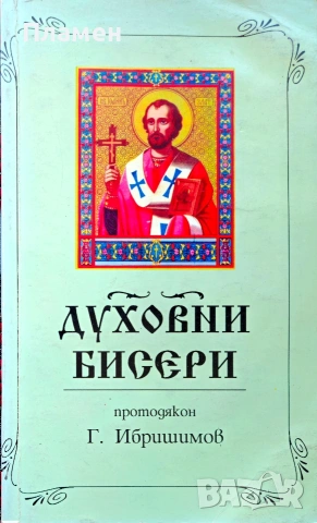 Духовни бисери от светите отци Г. Ибришимов