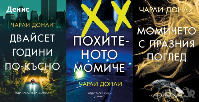Автори на трилъри и криминални романи - 08:, снимка 12 - Художествена литература - 54697121