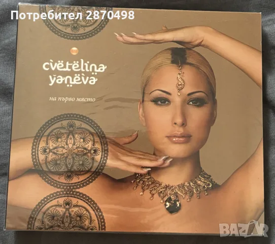Цветелина Янева - На първо място ( Запечатан диск за размяна)