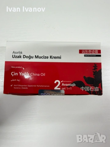 Крем „Чудо“ с Китайско масло (China Oil) – 2 бр