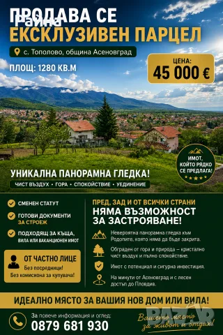 Топ Панорамен парцел с.Тополово