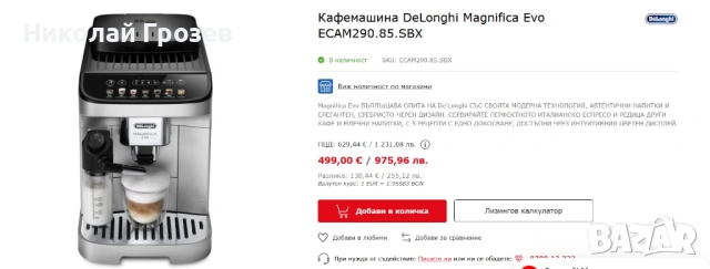 Кафеавтомат DeLonghi Magnifica Evo , снимка 7 - Кафемашини - 54458100
