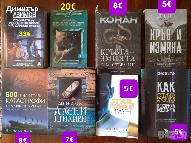 Много книги на различни цени , снимка 7 - Художествена литература - 54959347