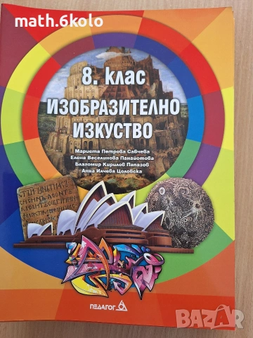 8 Изобразително изкуство изд. Педагог 6