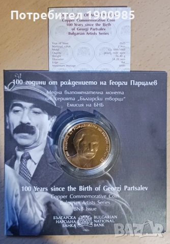 Монета 100 от рождението на Георги Парцалев