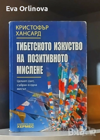  "Тибетското изкуство на позитивното мислене" - КРИСТОФЪР ХАНСАРД 