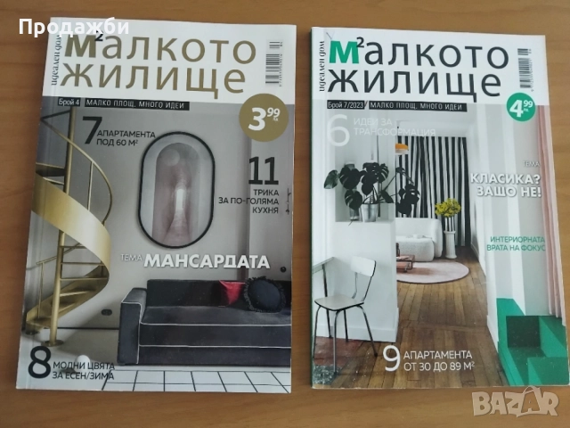 Списания "Малкото жилище"