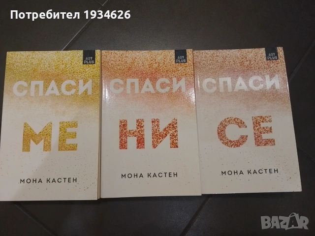 Трилогията "Макстън хол" на Мона Кастен 