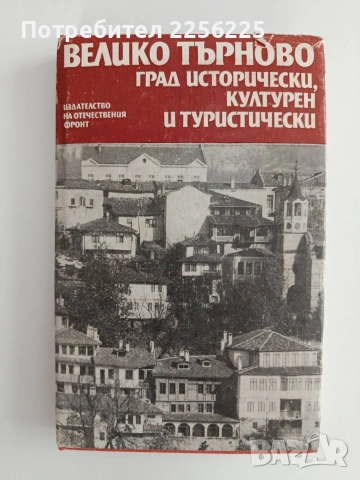 Велико Търново -град исторически, културен и туристически 