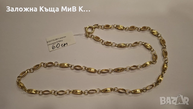 Златен Синджир 6.64гр 02773-26/1